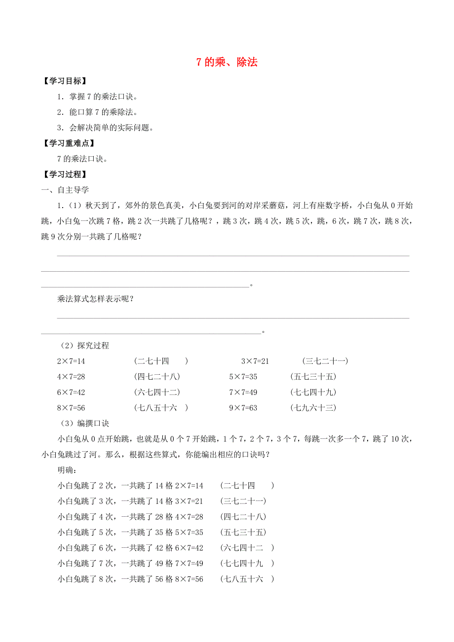 二年级数学上册 四 乘法、除法（二）4.1 7的乘、除法学案（无答案） 沪教版.docx_第1页