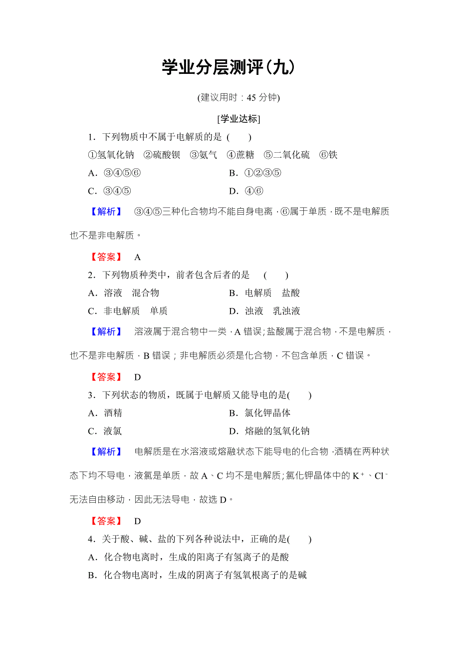 2016-2017学年高中化学鲁教版必修1学业分层测评：第2章 元素与物质世界9 WORD版含解析.doc_第1页