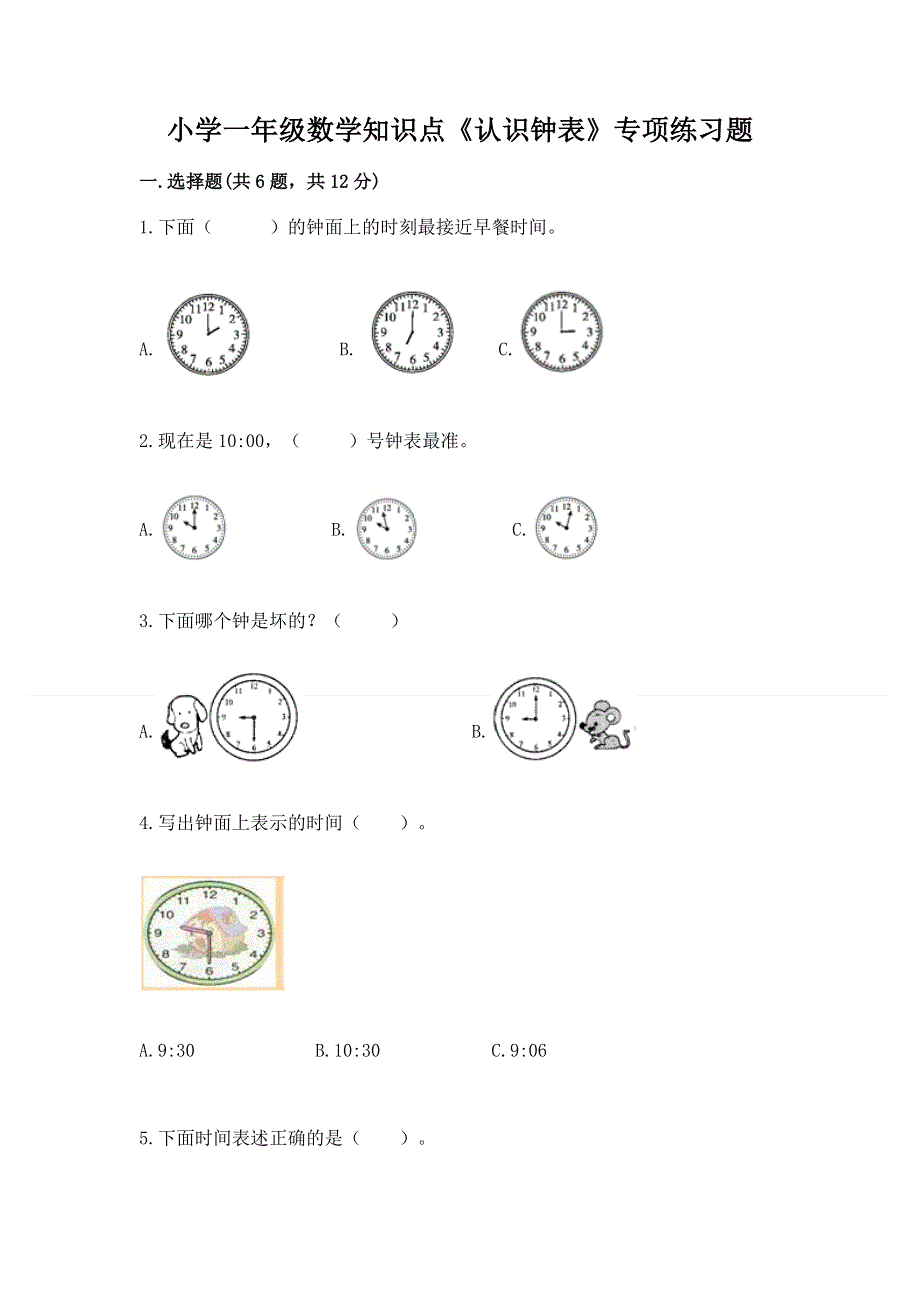 小学一年级数学知识点《认识钟表》专项练习题（模拟题）.docx_第1页