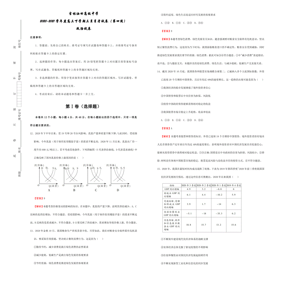 吉林省油田高级中学2021届高三下学期3月月考（第四周）政治试卷 WORD版含答案.docx_第1页