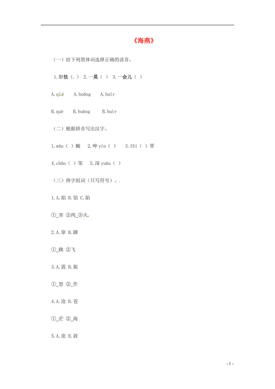 九年级语文上册第3课海燕同步练习冀教版.docx_第1页