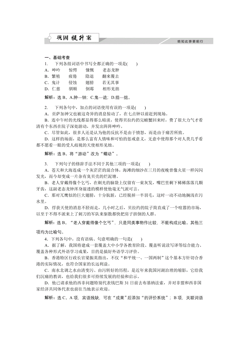 《优化方案》2015-2016学年高一语文（语文版）必修3 巨翅老人 作业1 WORD版含答案.doc_第1页