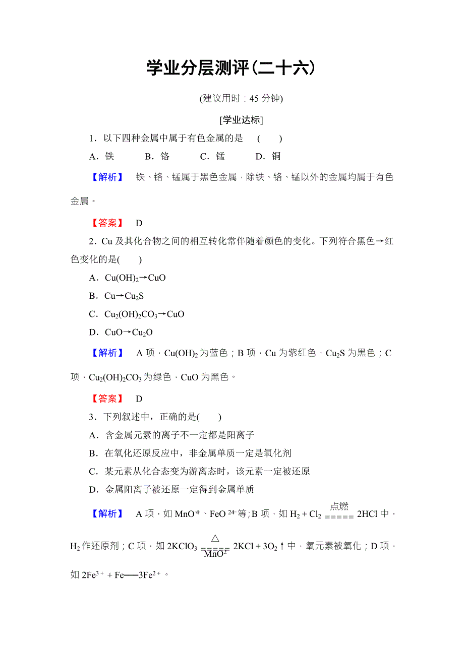 2016-2017学年高中化学鲁教版必修1学业分层测评：第4章 材料家族中的元素26 WORD版含解析.doc_第1页