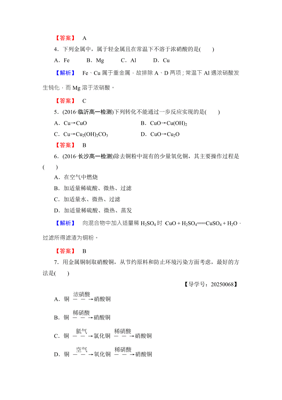 2016-2017学年高中化学鲁教版必修1学业分层测评：第4章 材料家族中的元素26 WORD版含解析.doc_第2页