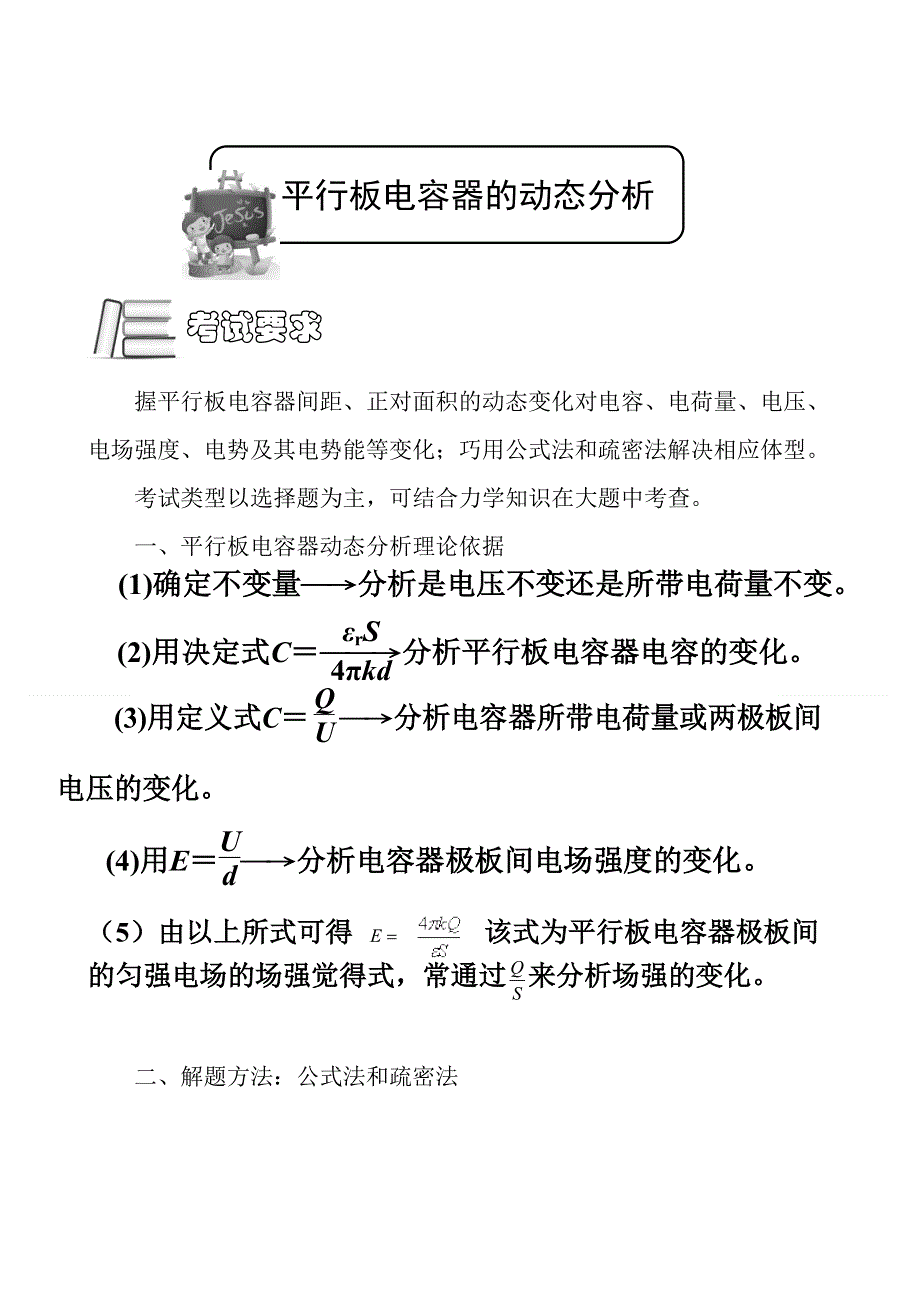 《发布》2022-2023年人教版（2019）高中物理必修3 电场重点难点易错点高频考点高分必刷经典题 电容器的动态分析教案 WORD版.doc_第2页