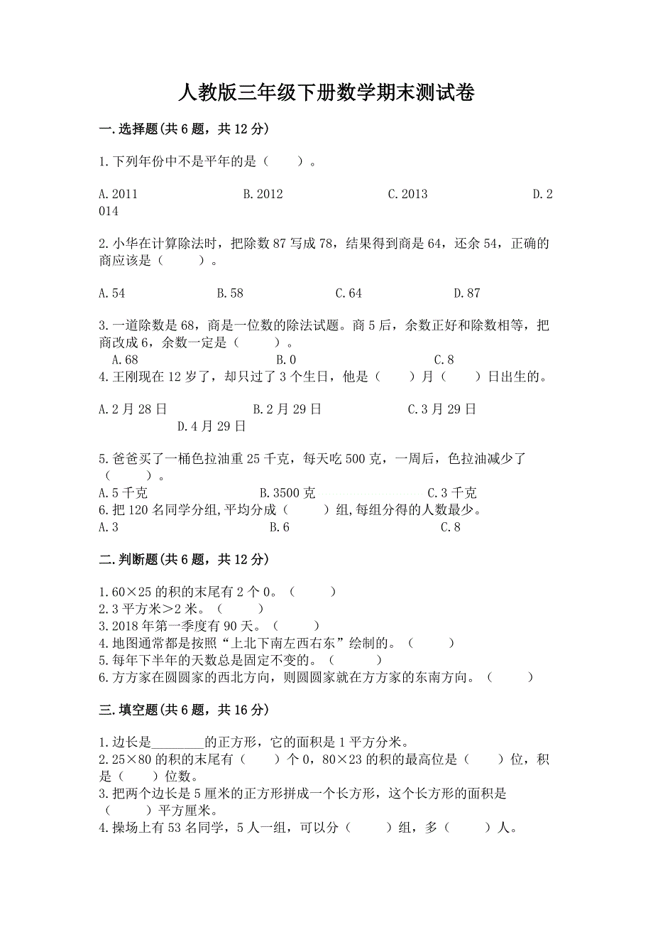 人教版三年级下册数学期末测试卷带答案（最新）.docx_第1页