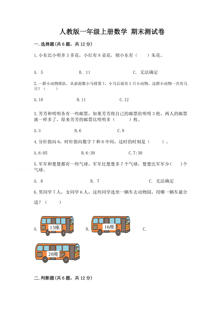 人教版一年级上册数学 期末测试卷a4版可打印.docx_第1页