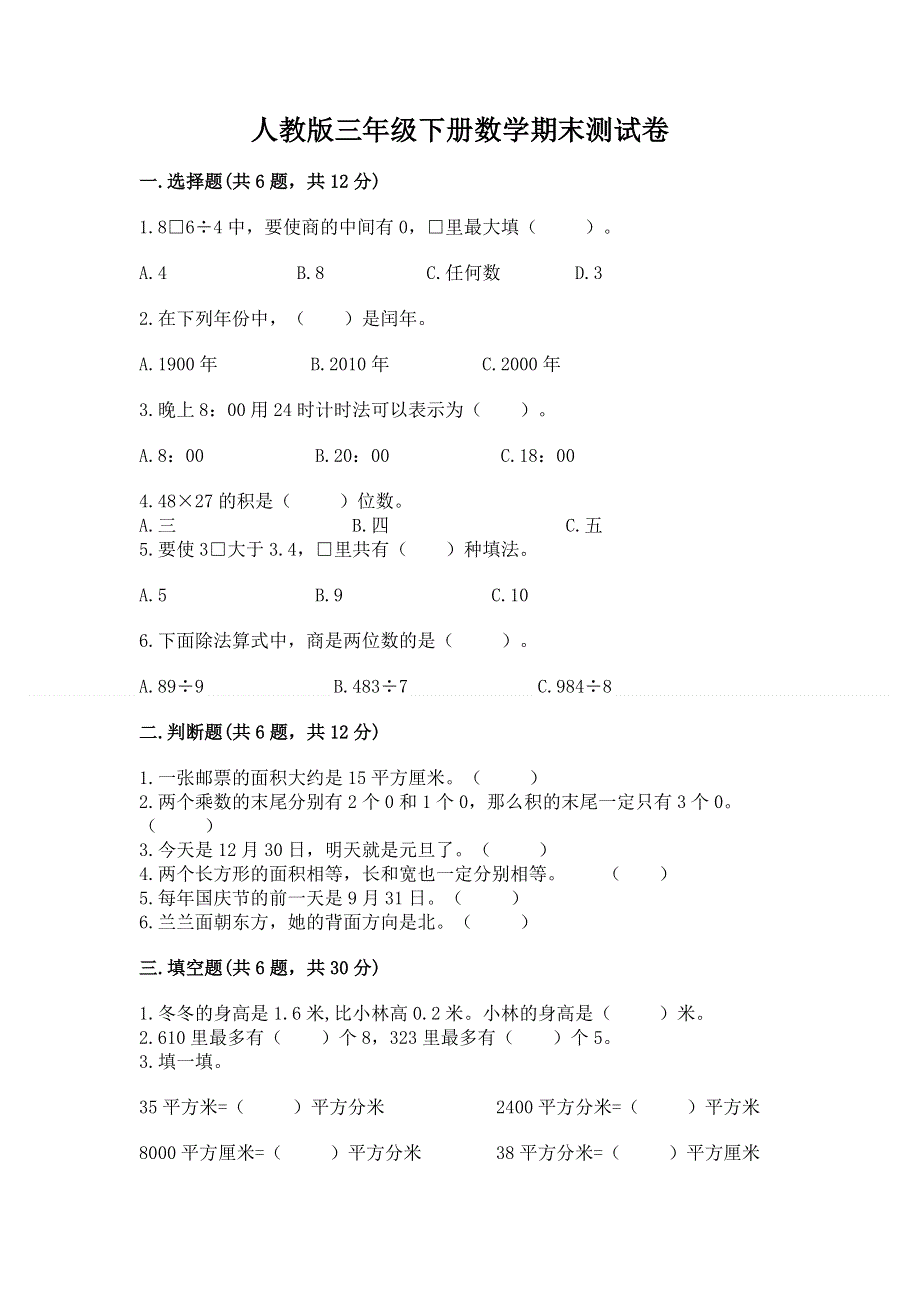 人教版三年级下册数学期末测试卷带答案（基础题）.docx_第1页