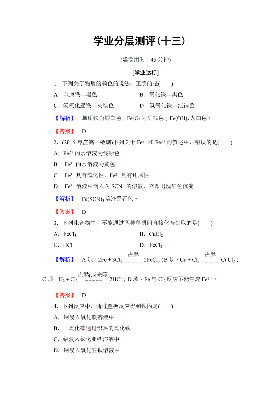 2016-2017学年高中化学鲁教版必修1学业分层测评：第2章 元素与物质世界13 WORD版含解析.doc_第1页