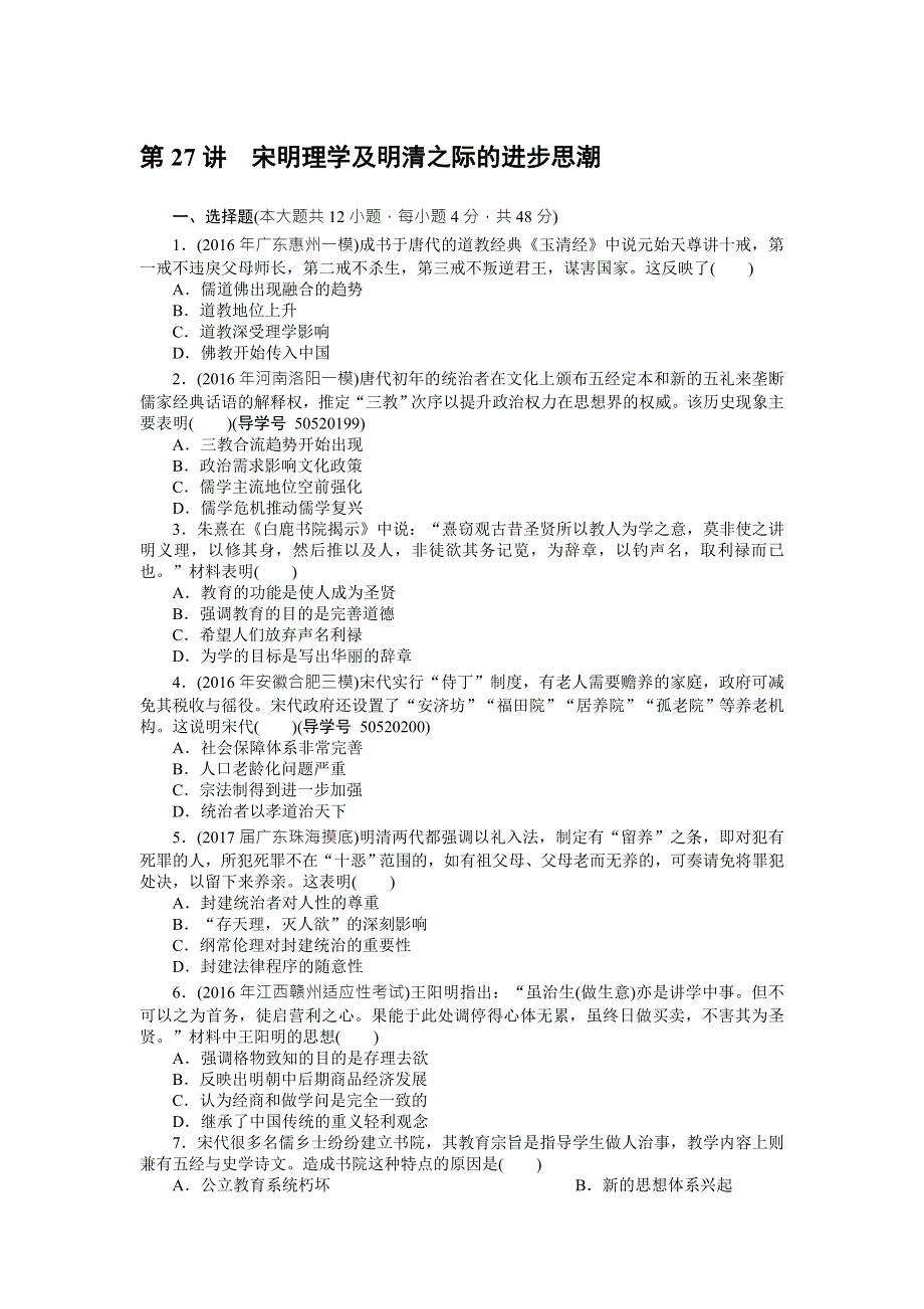 2018年高考历史总复习（通用版）课时作业：第27讲　宋明理学及明清之际的进步思潮 WORD版含解析.doc_第1页