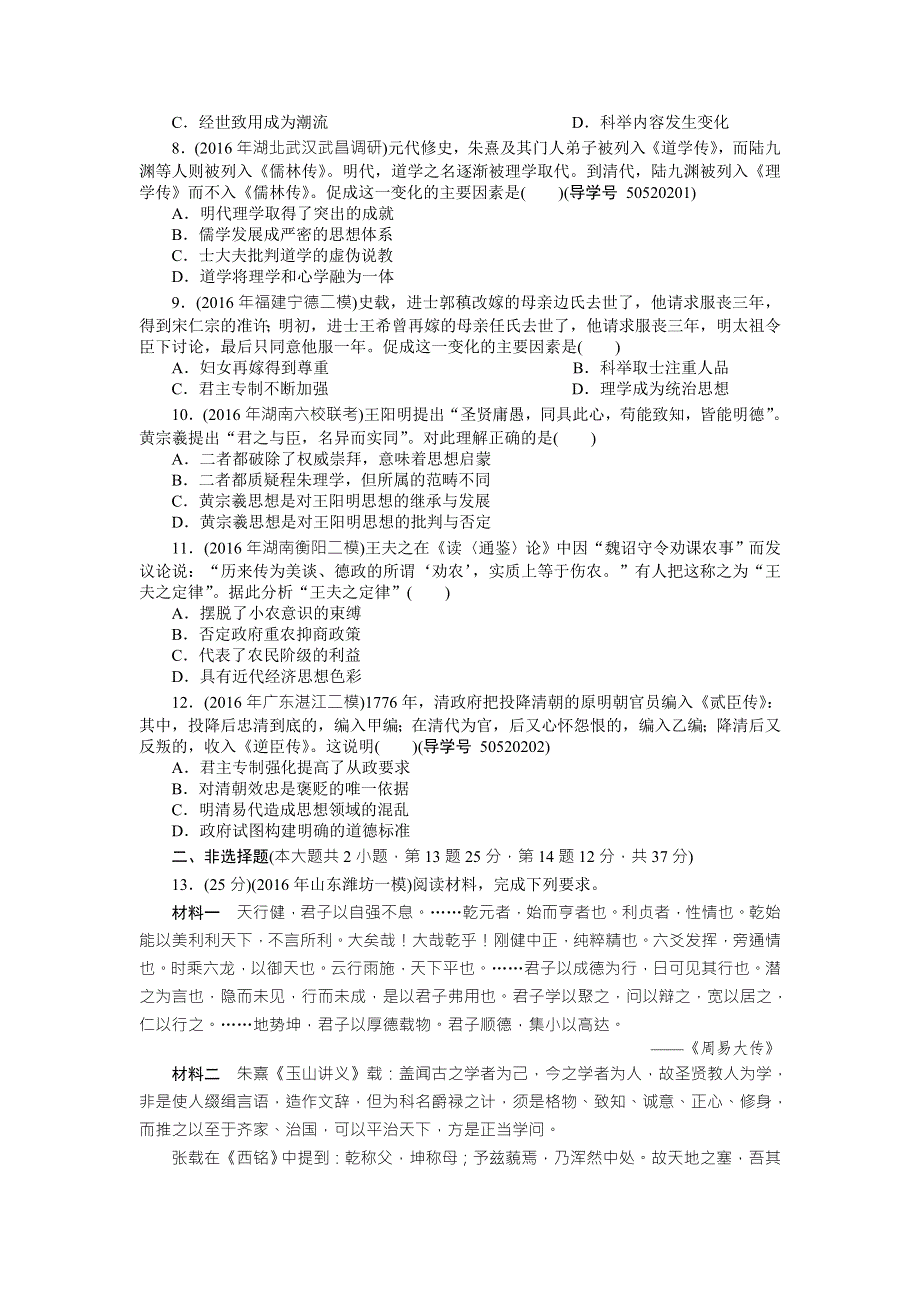 2018年高考历史总复习（通用版）课时作业：第27讲　宋明理学及明清之际的进步思潮 WORD版含解析.doc_第2页