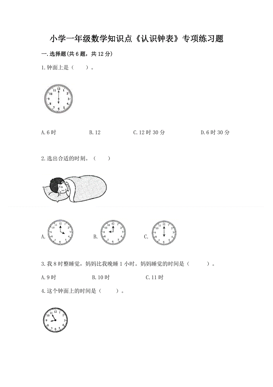 小学一年级数学知识点《认识钟表》专项练习题（完整版）.docx_第1页