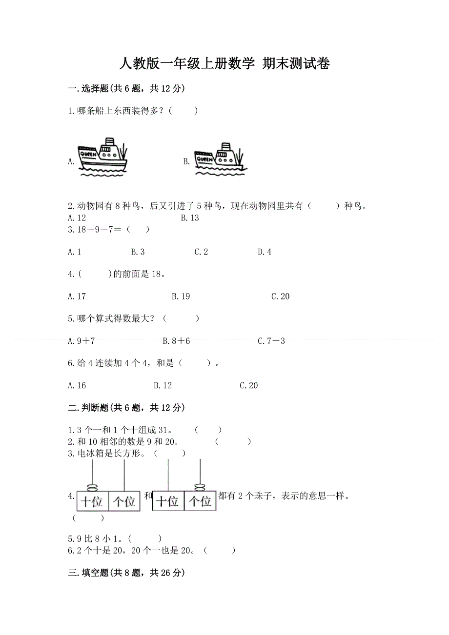 人教版一年级上册数学 期末测试卷a4版.docx_第1页