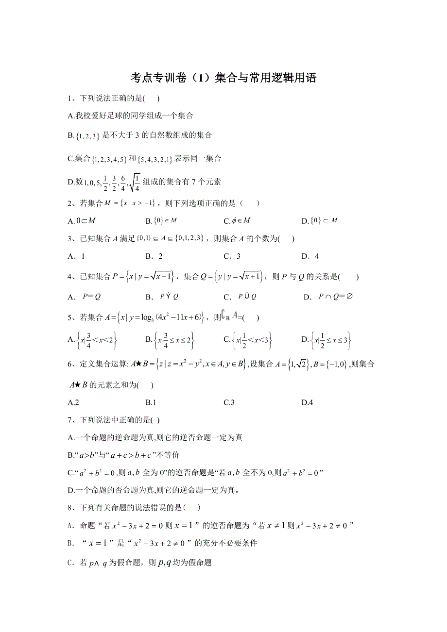 2020届高考数学（文）二轮考点专训卷（1）集合与常用逻辑用语 WORD版含答案.doc_第1页