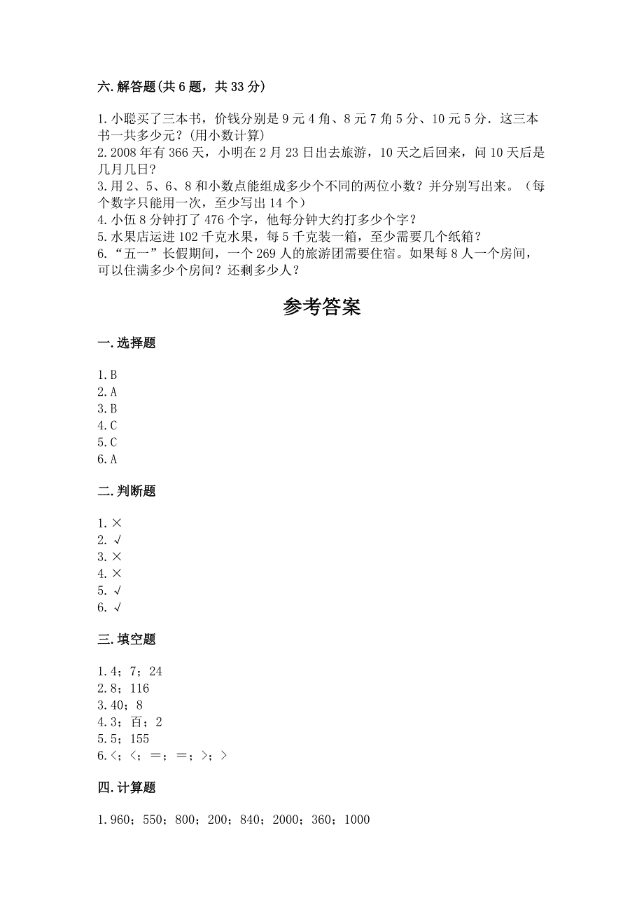 人教版三年级下册数学期末测试卷完整参考答案.docx_第3页