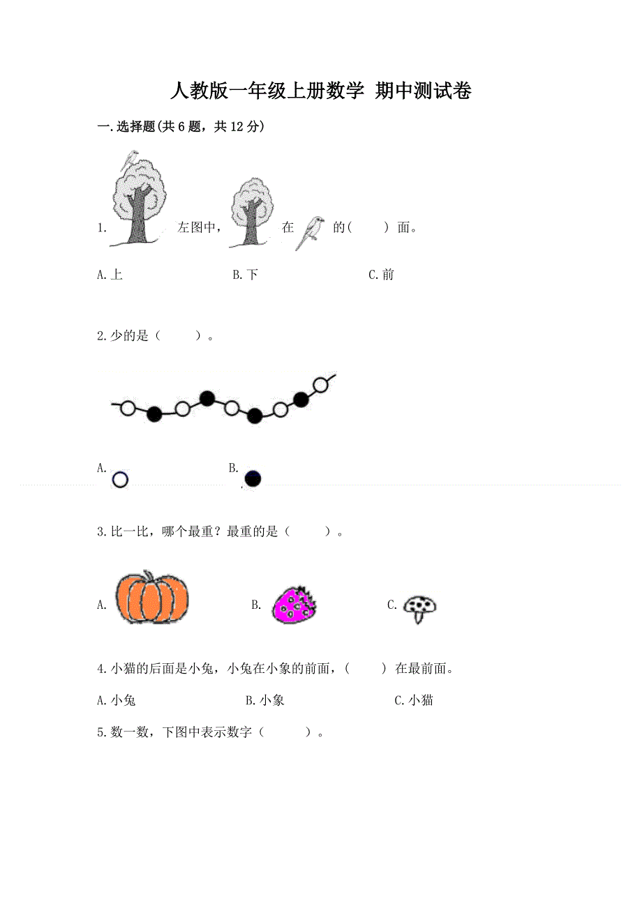 人教版一年级上册数学 期中测试卷（考点梳理）.docx_第1页