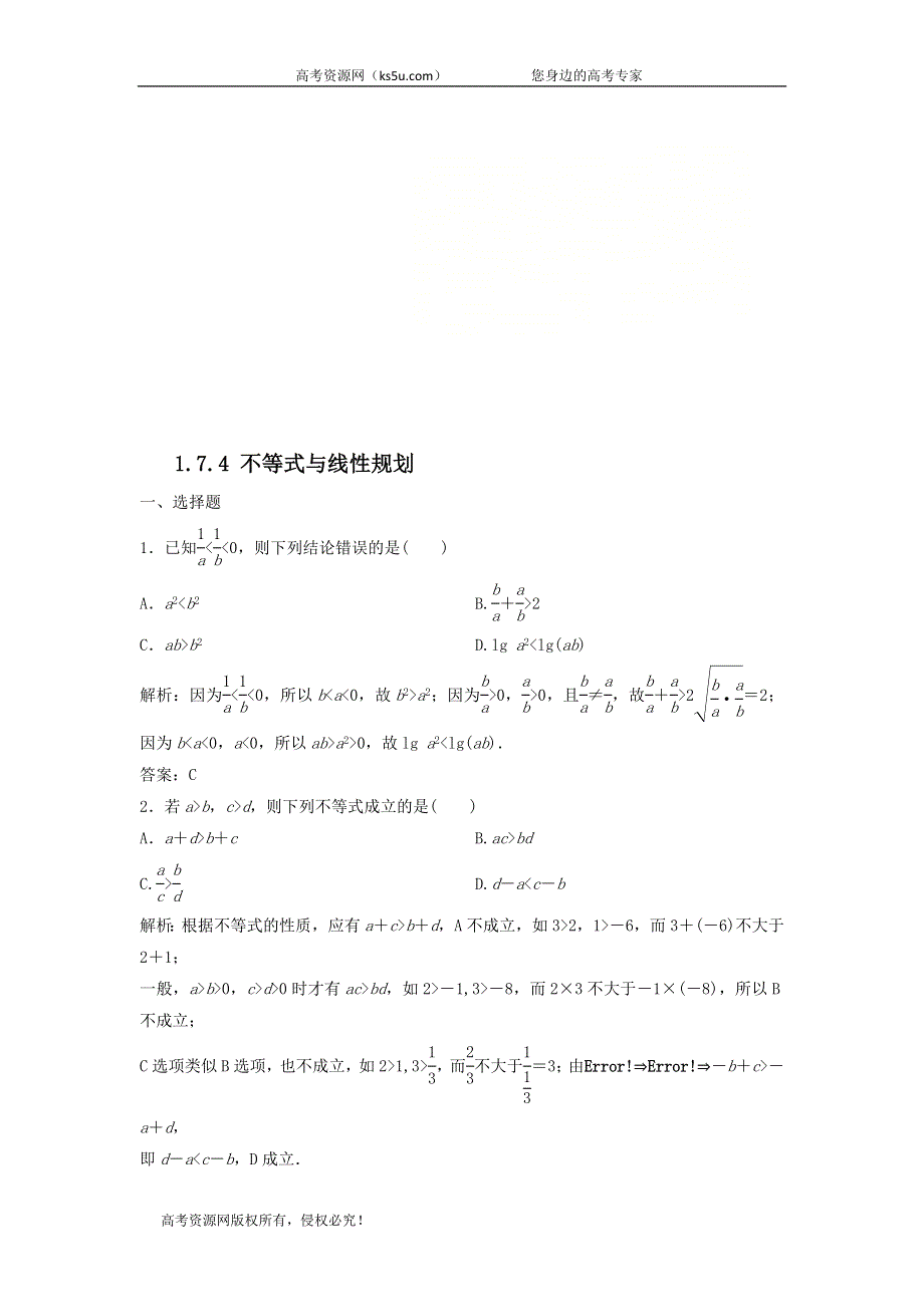 2020届高考数学（文）二轮总复习训练：1-7-4不等式与线性规划 WORD版含答案.doc_第1页