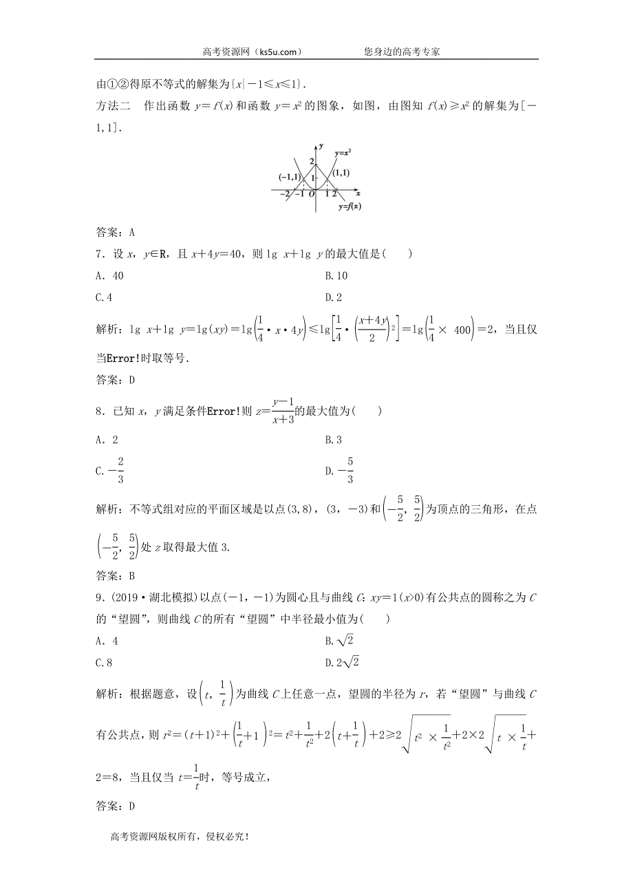 2020届高考数学（文）二轮总复习训练：1-7-4不等式与线性规划 WORD版含答案.doc_第3页