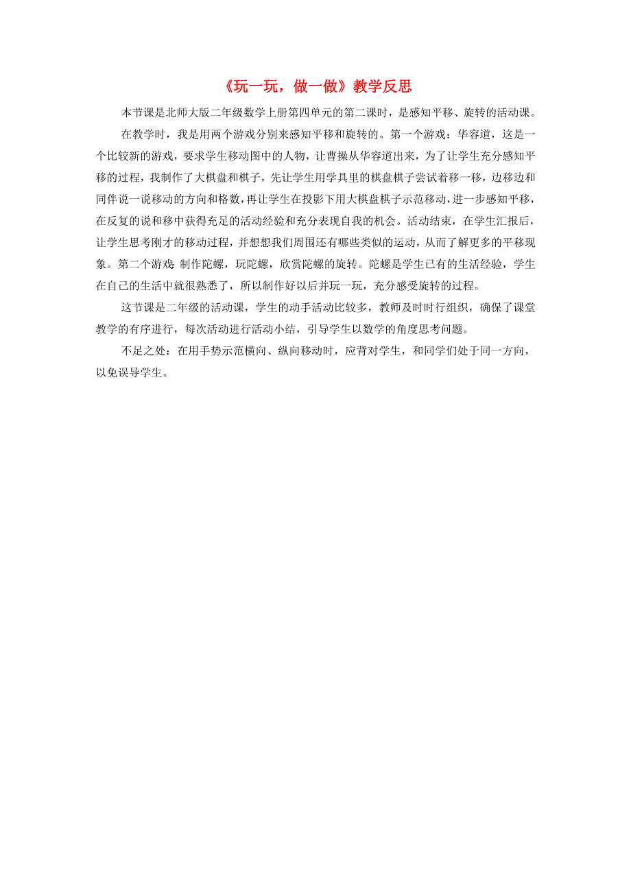 二年级数学上册 四 图形的变化《玩一玩做一做》教学反思 北师大版.doc_第1页