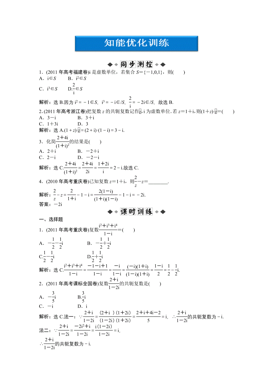 2012【优化方案】精品练：北师大数学选修1-2：第4章§2 2.2知能优化训练.doc_第1页