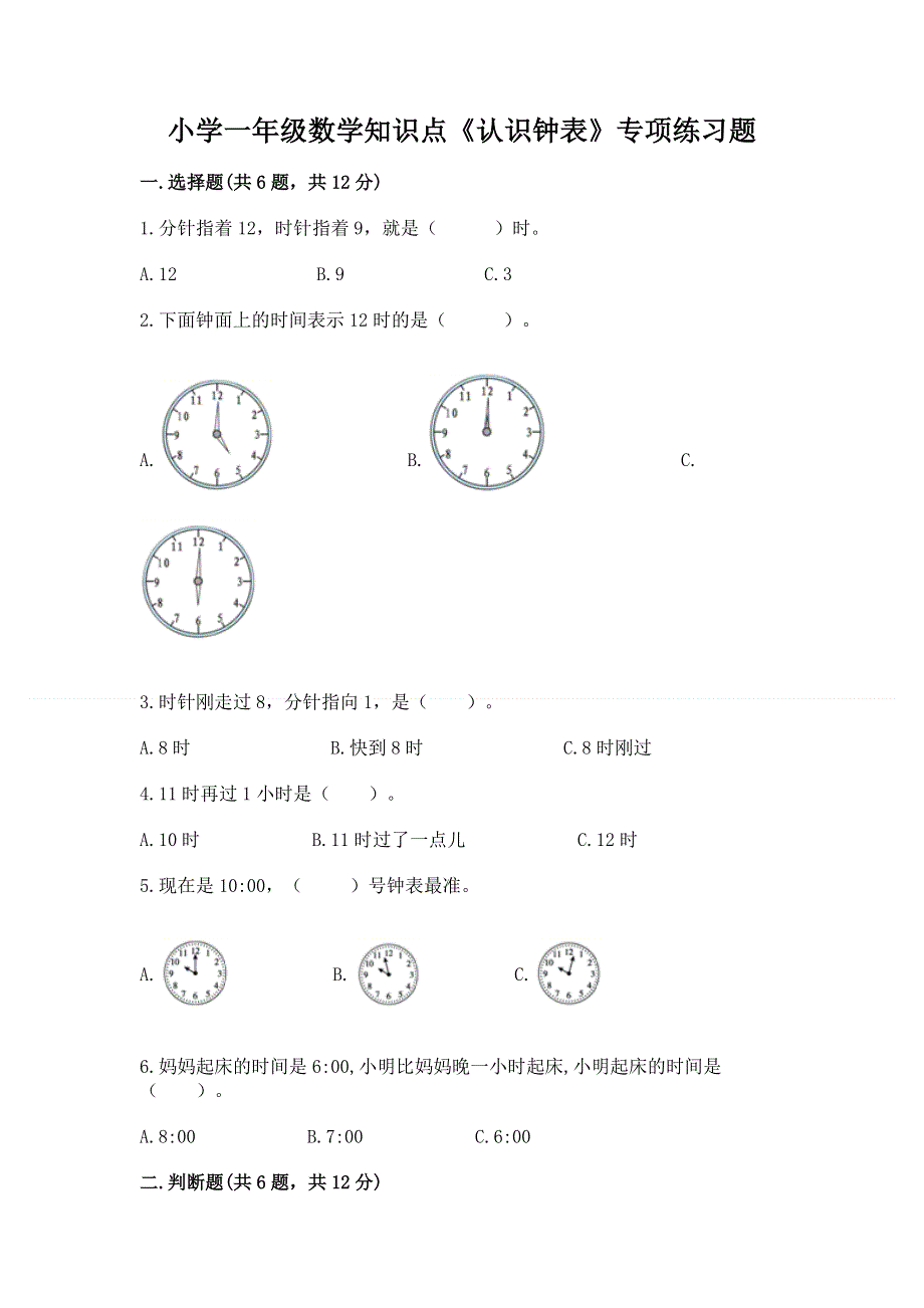 小学一年级数学知识点《认识钟表》专项练习题（巩固）.docx_第1页