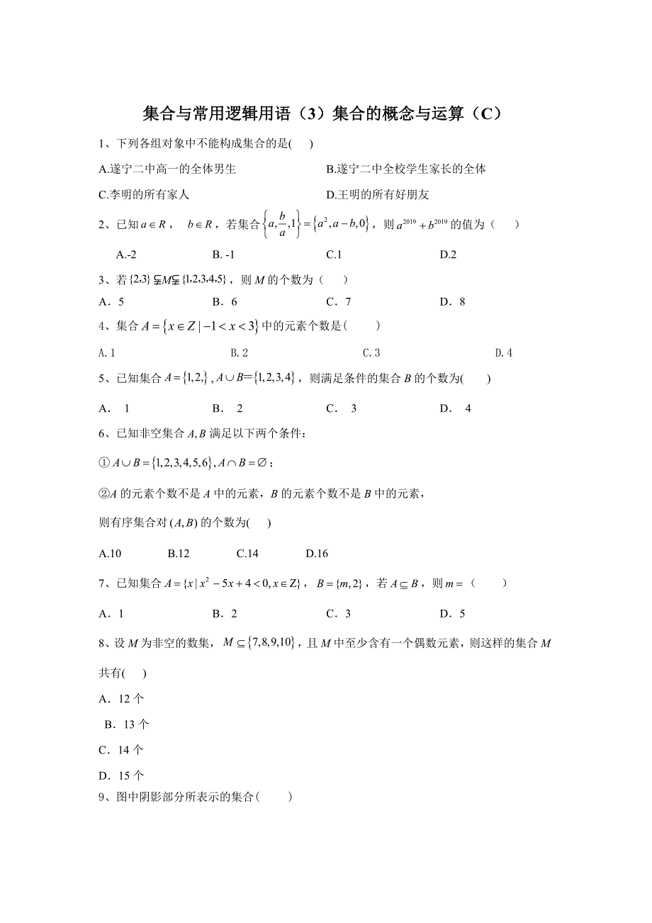 2020届高考数学（文）二轮高分冲刺专题一：集合与常用逻辑用语（3）集合的概念与运算（C） WORD版含答案.doc_第1页