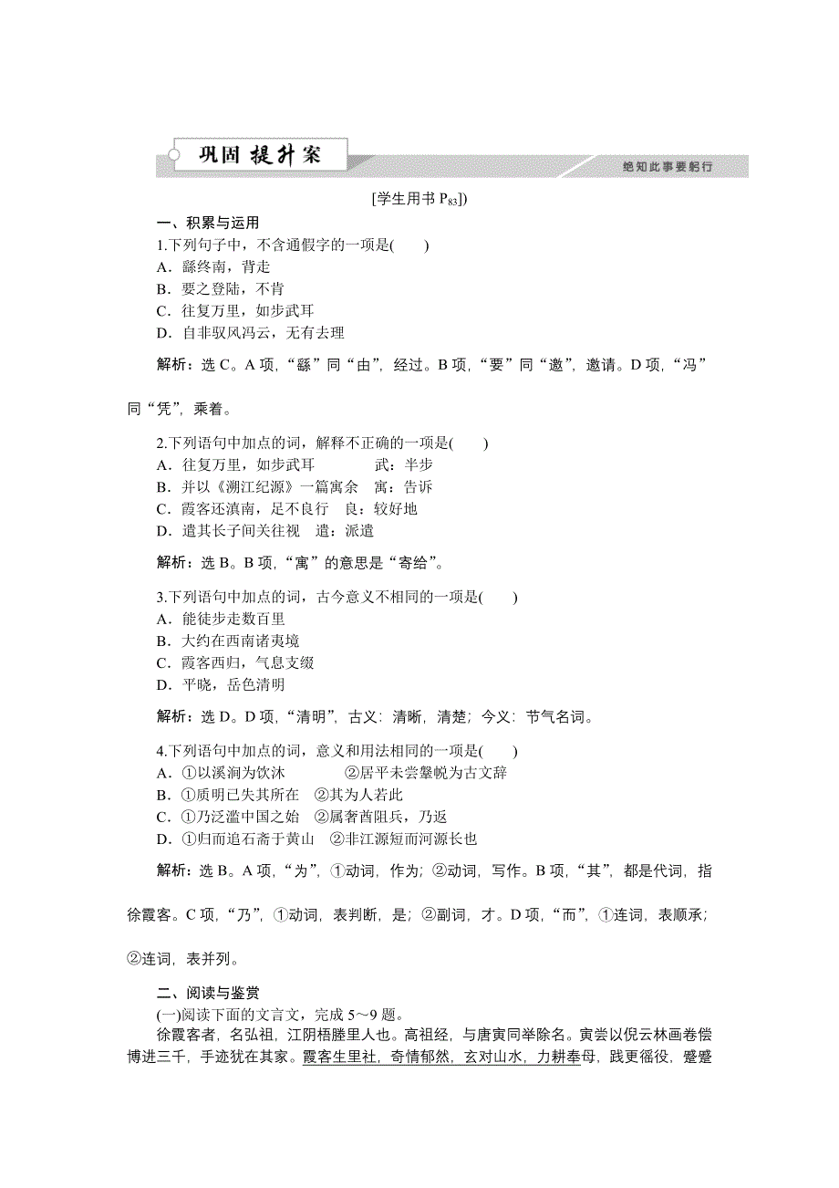 《优化方案》2015-2016学年高二语文粤教版选修《传记选读》 徐霞客传 练习 WORD版含解析.doc_第1页