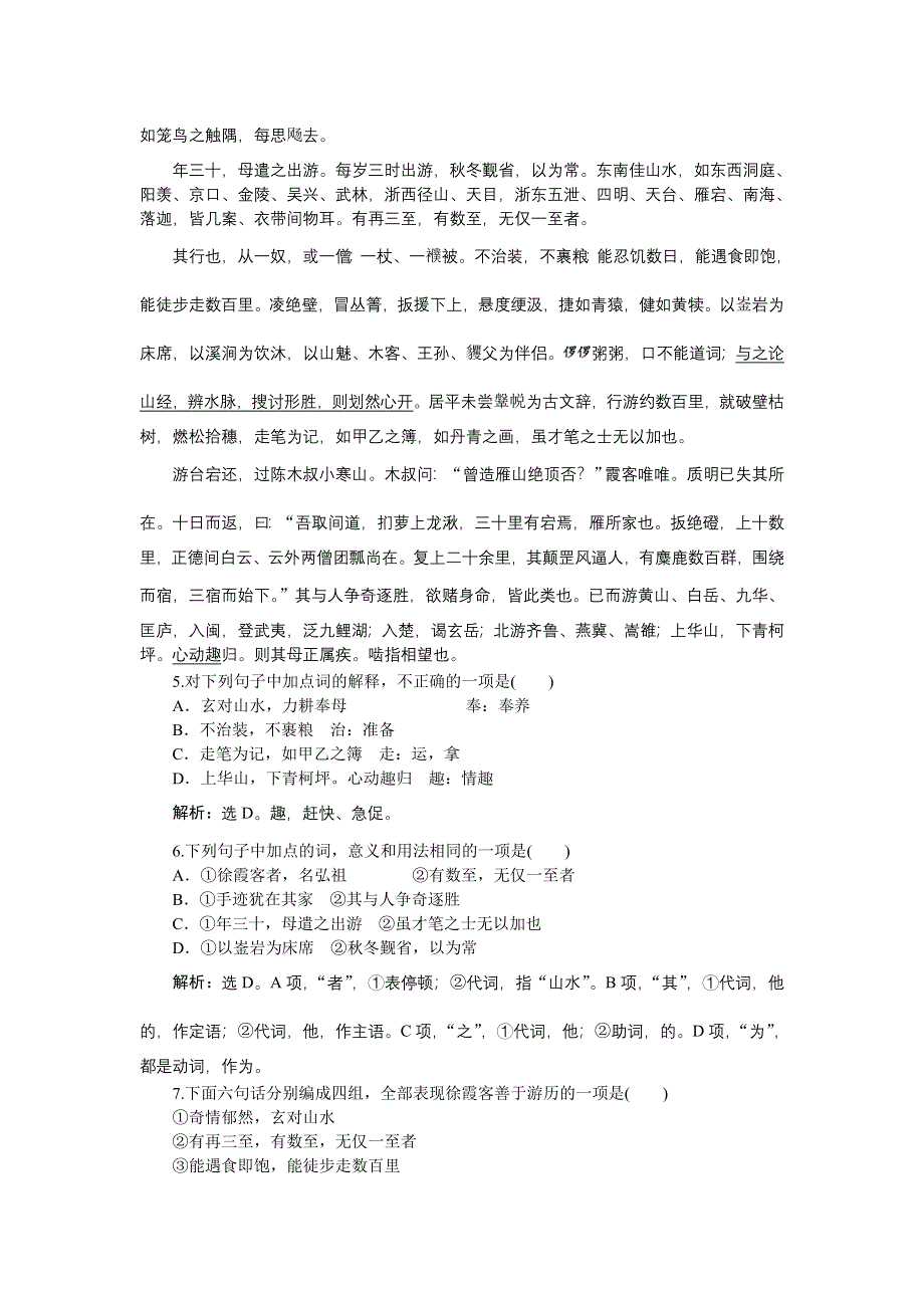 《优化方案》2015-2016学年高二语文粤教版选修《传记选读》 徐霞客传 练习 WORD版含解析.doc_第2页