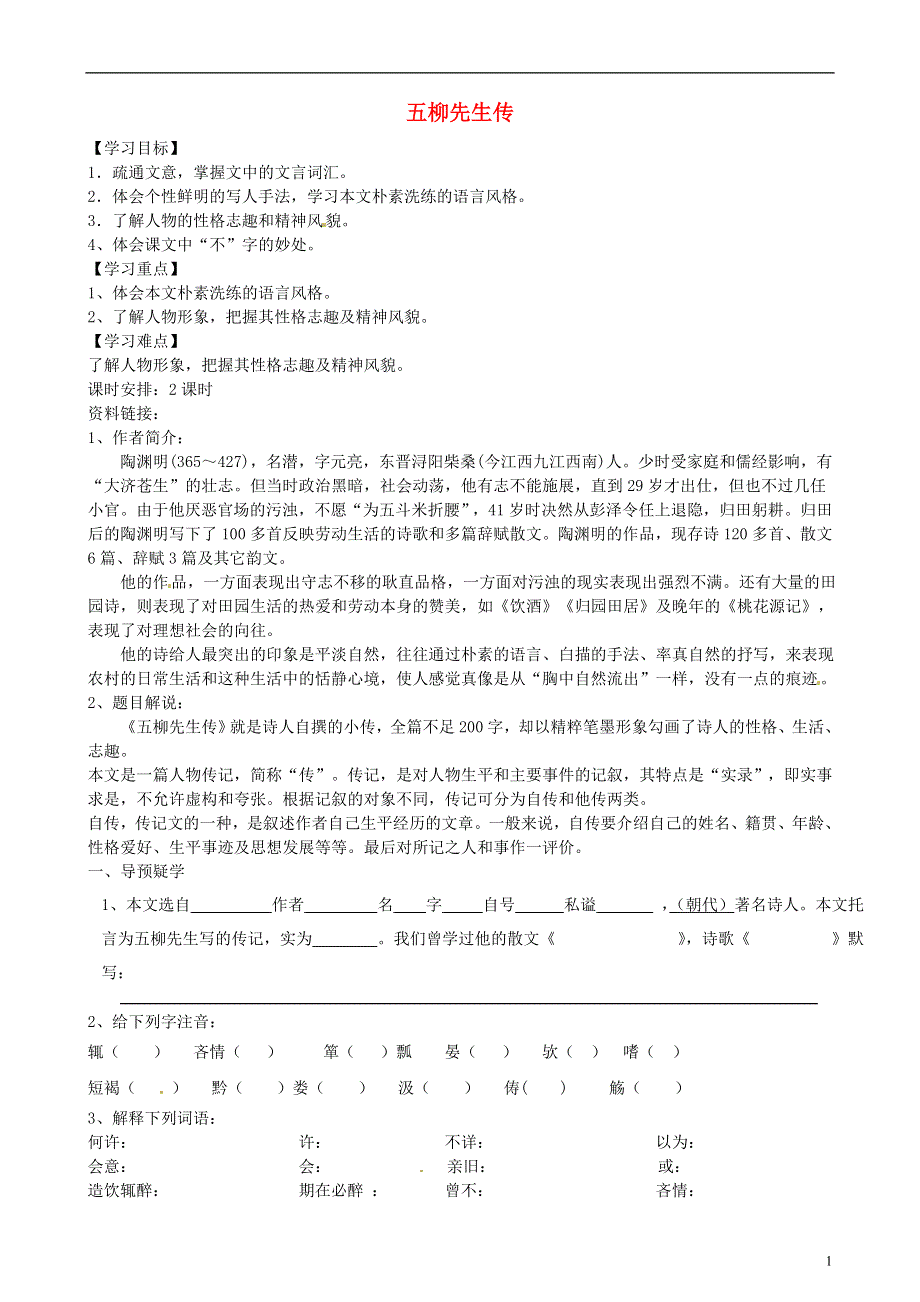 九年级语文上册第13课五柳先生传学案4无答案冀教版.docx_第1页