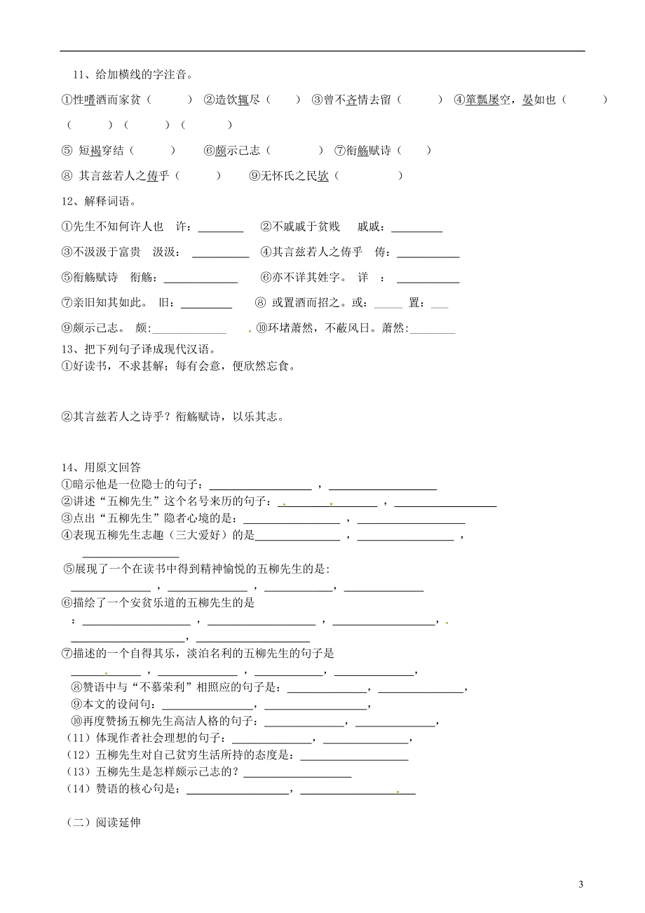 九年级语文上册第13课五柳先生传学案4无答案冀教版.docx_第3页