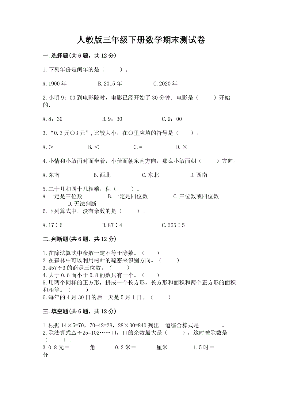 人教版三年级下册数学期末测试卷完整版.docx_第1页