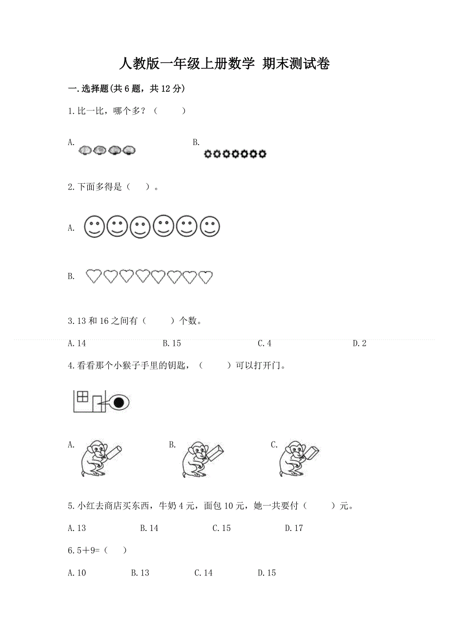 人教版一年级上册数学 期末测试卷加精品答案.docx_第1页