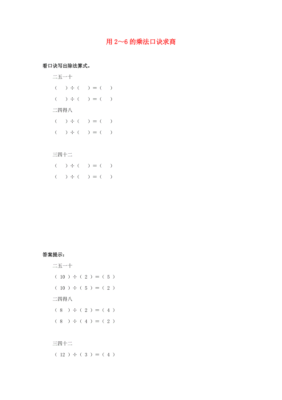 二年级数学上册 四 表内除法（一）用2-6的乘法口诀求商课时练习 苏教版.doc_第1页