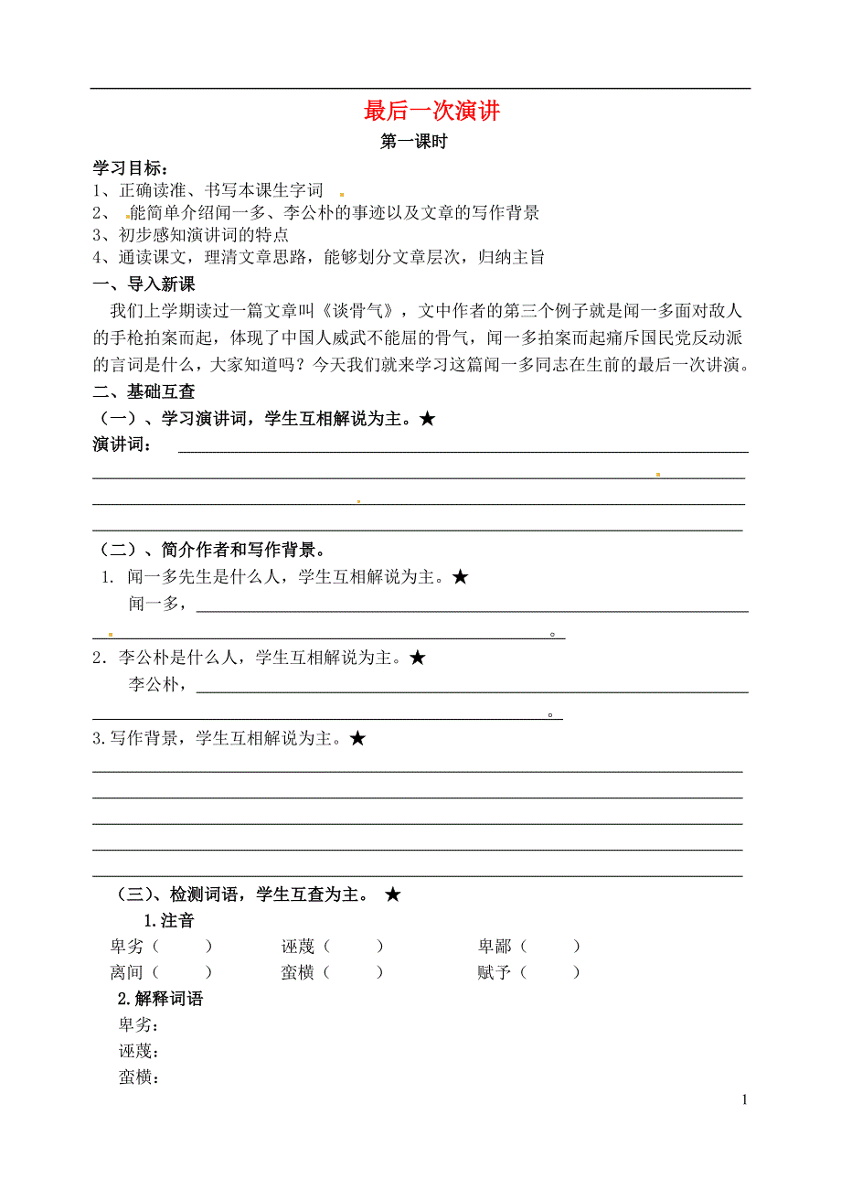 九年级语文上册第6课最后一次演讲学案2无答案冀教版.docx_第1页