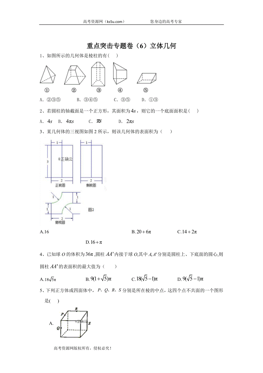 2020届高考数学（文）二轮重点突击专题卷（6）立体几何 WORD版含答案.doc_第1页