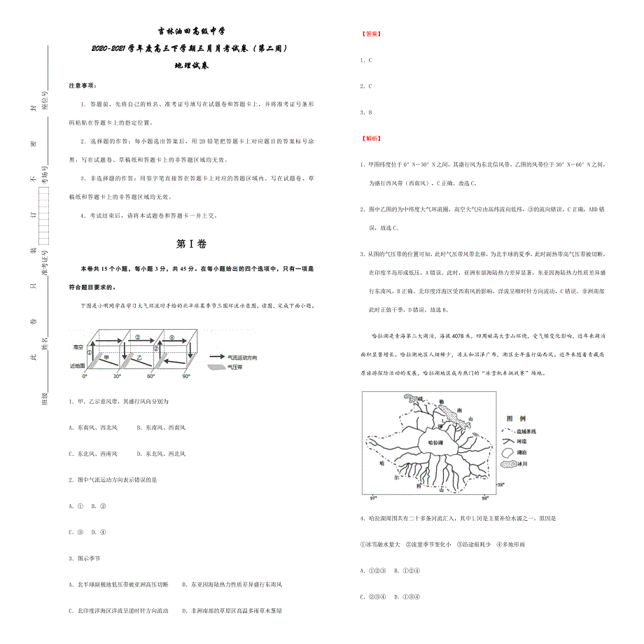 吉林省油田高级中学2021届高三下学期3月月考（第二周）地理试卷 WORD版含答案.docx_第1页