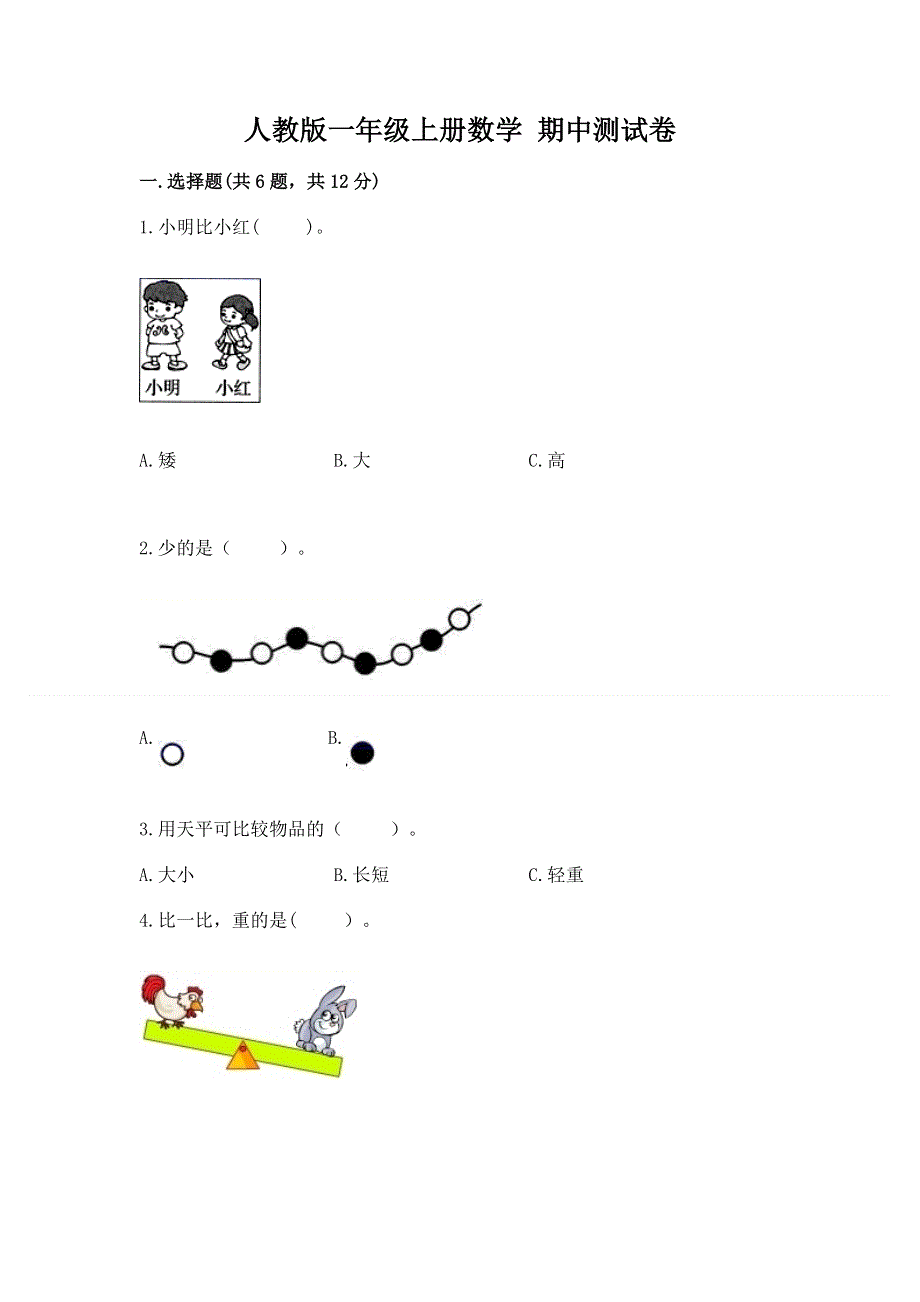 人教版一年级上册数学 期中测试卷（黄金题型）.docx_第1页