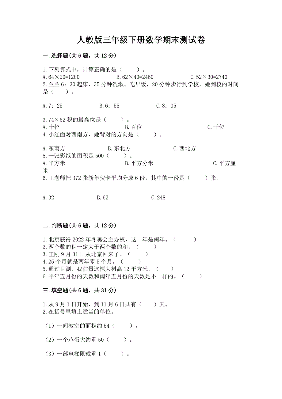 人教版三年级下册数学期末测试卷带答案.docx_第1页