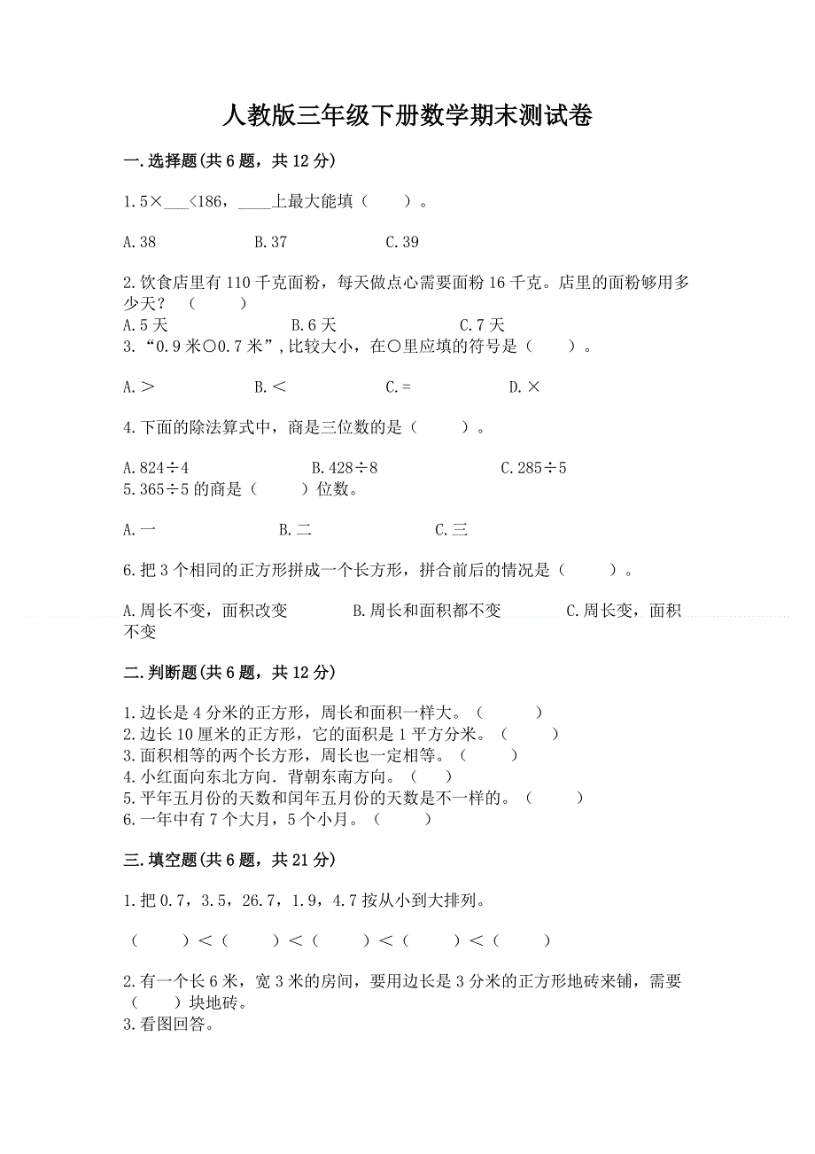 人教版三年级下册数学期末测试卷带答案（培优）.docx_第1页