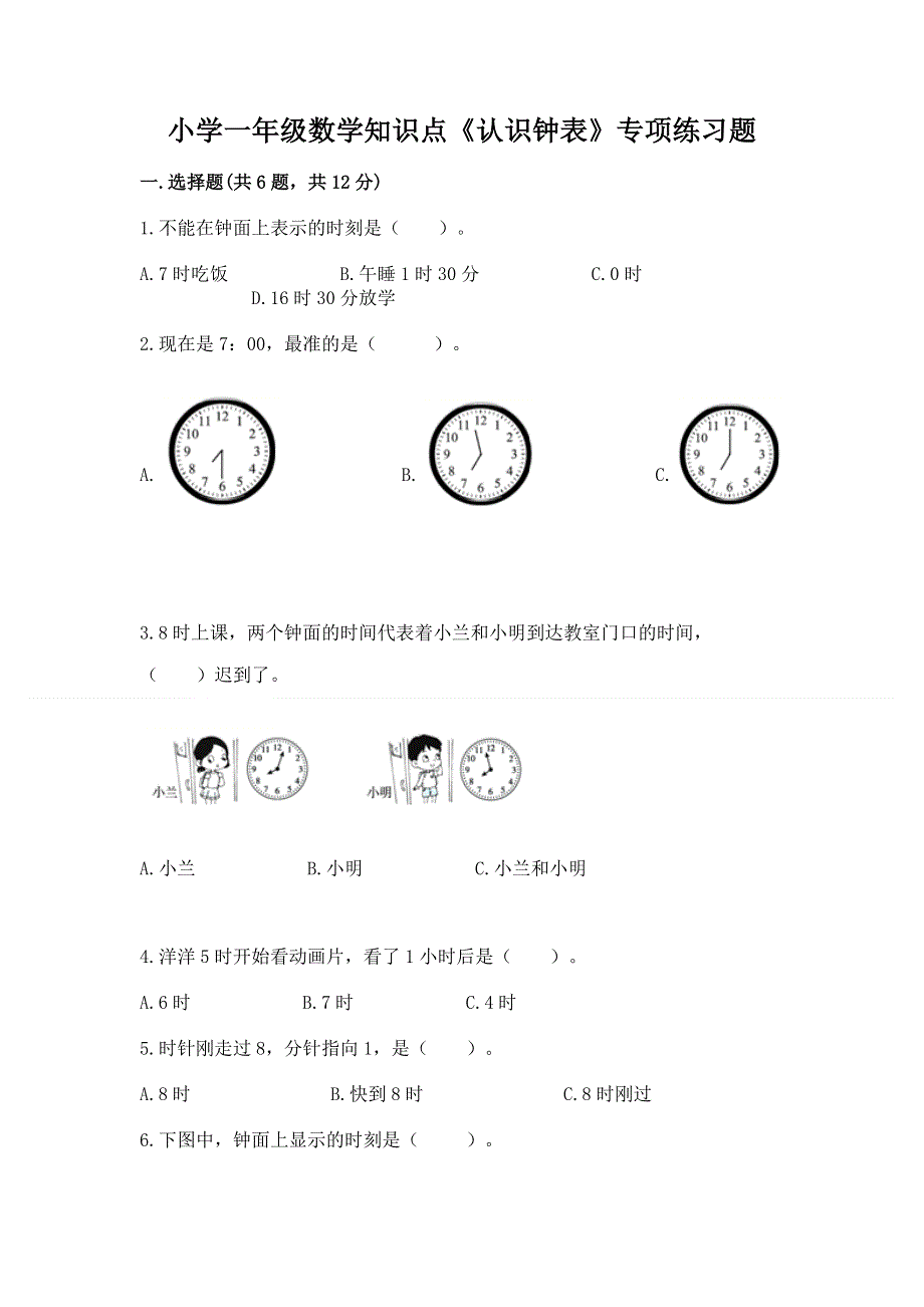 小学一年级数学知识点《认识钟表》专项练习题（精选题）.docx_第1页