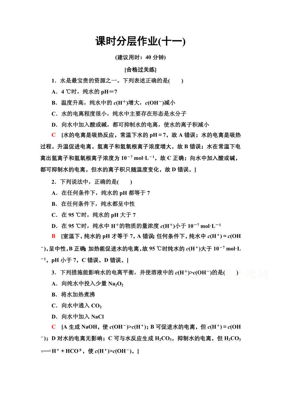 2020-2021学年化学新教材人教版选择性必修第一册课时分层作业：第3章 第2节　第1课时　水的电离　溶液的酸碱性与PH WORD版含解析.doc_第1页