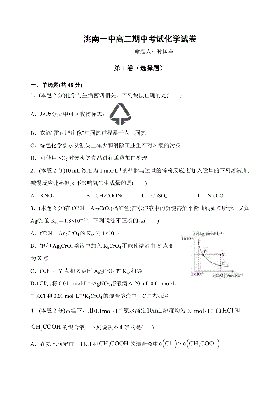 吉林省洮南市第一中学2020-2021学年高二期中考试化学试卷 WORD版含答案.docx_第1页