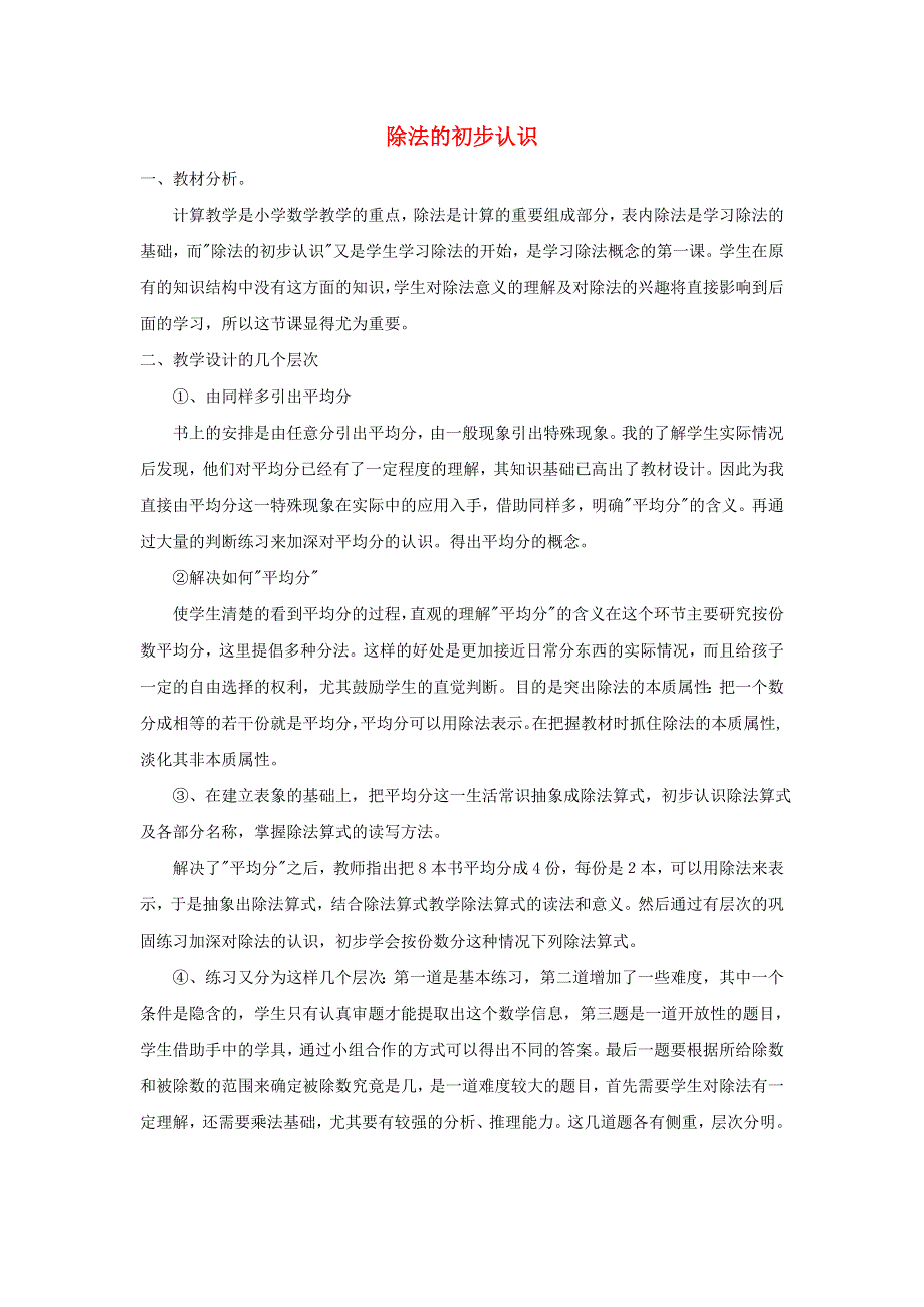 二年级数学上册 四 表内除法（一）除法的初步认识教学反思 苏教版.doc_第1页