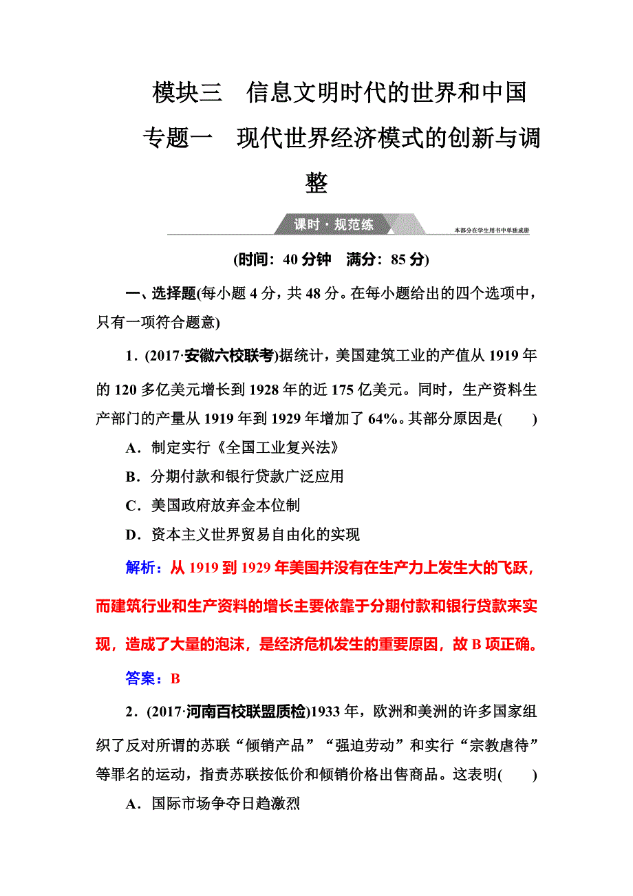 2018年高考历史第二轮专题复习课时规范练：模块三专题一现代世界经济模式的创新与调整 WORD版含解析.doc_第1页