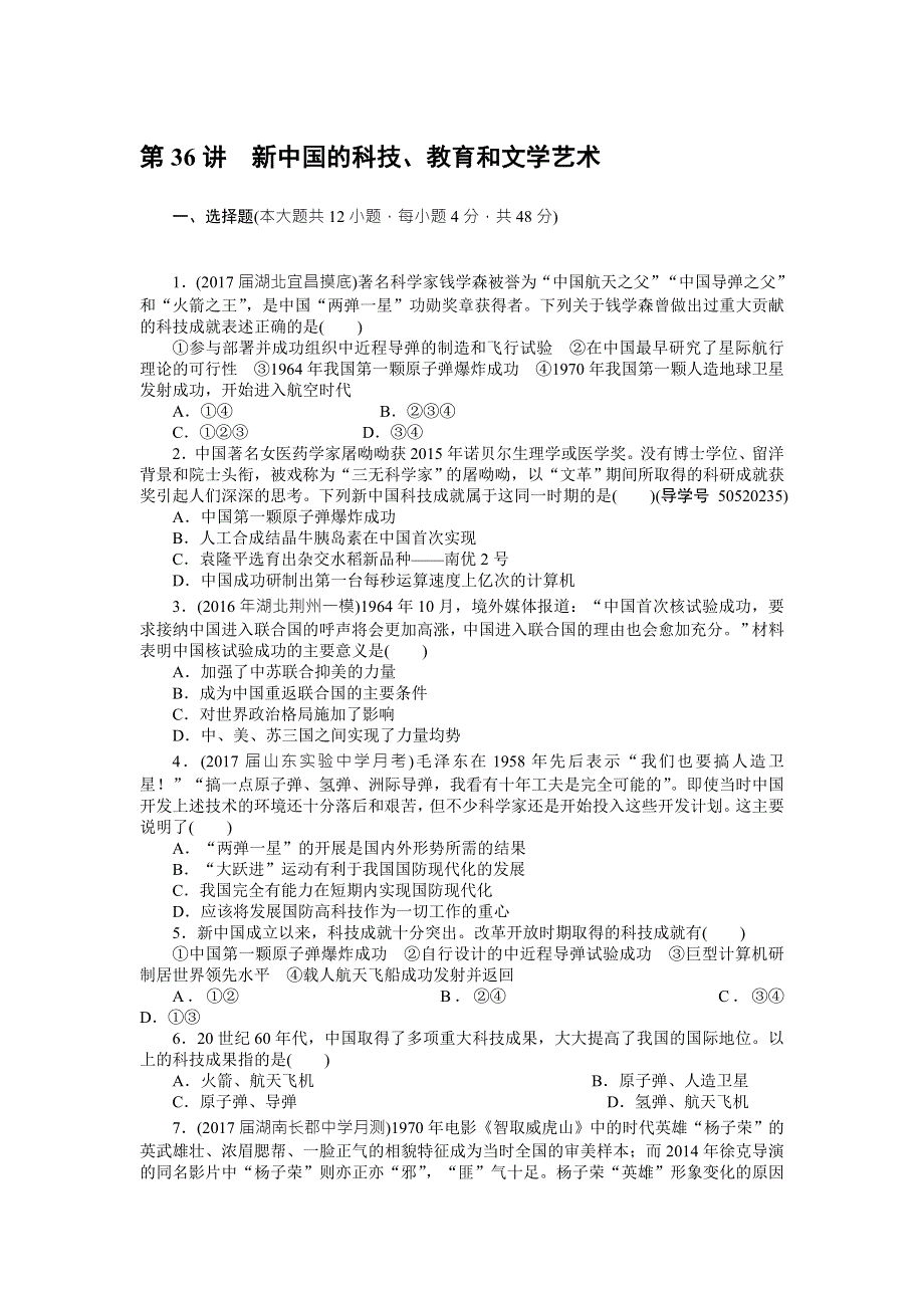 2018年高考历史总复习（通用版）课时作业：第36讲　新中国的科技、教育和文学艺术 WORD版含解析.doc_第1页