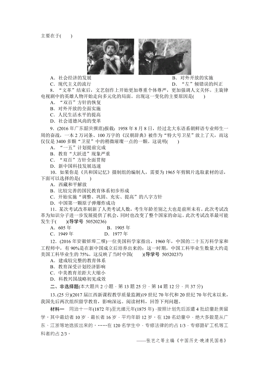 2018年高考历史总复习（通用版）课时作业：第36讲　新中国的科技、教育和文学艺术 WORD版含解析.doc_第2页