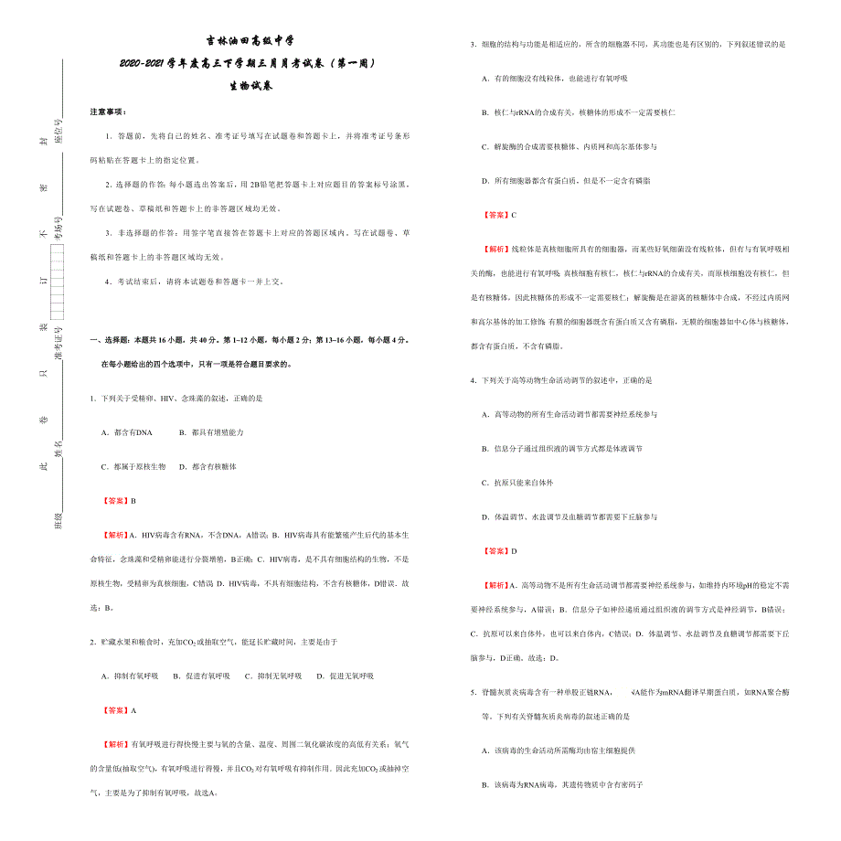 吉林省油田高级中学2021届高三下学期3月月考（第一周）生物试卷 WORD版含答案.docx_第1页