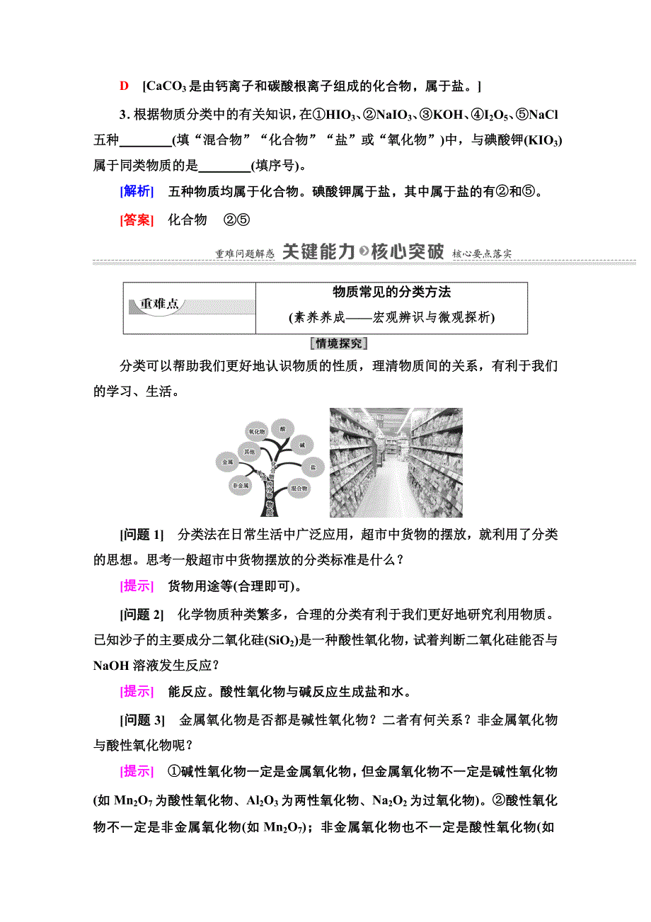 2020-2021学年化学新教材苏教版必修第一册教学案：专题1 第1单元 第1课时　物质的分类 WORD版含解析.doc_第3页