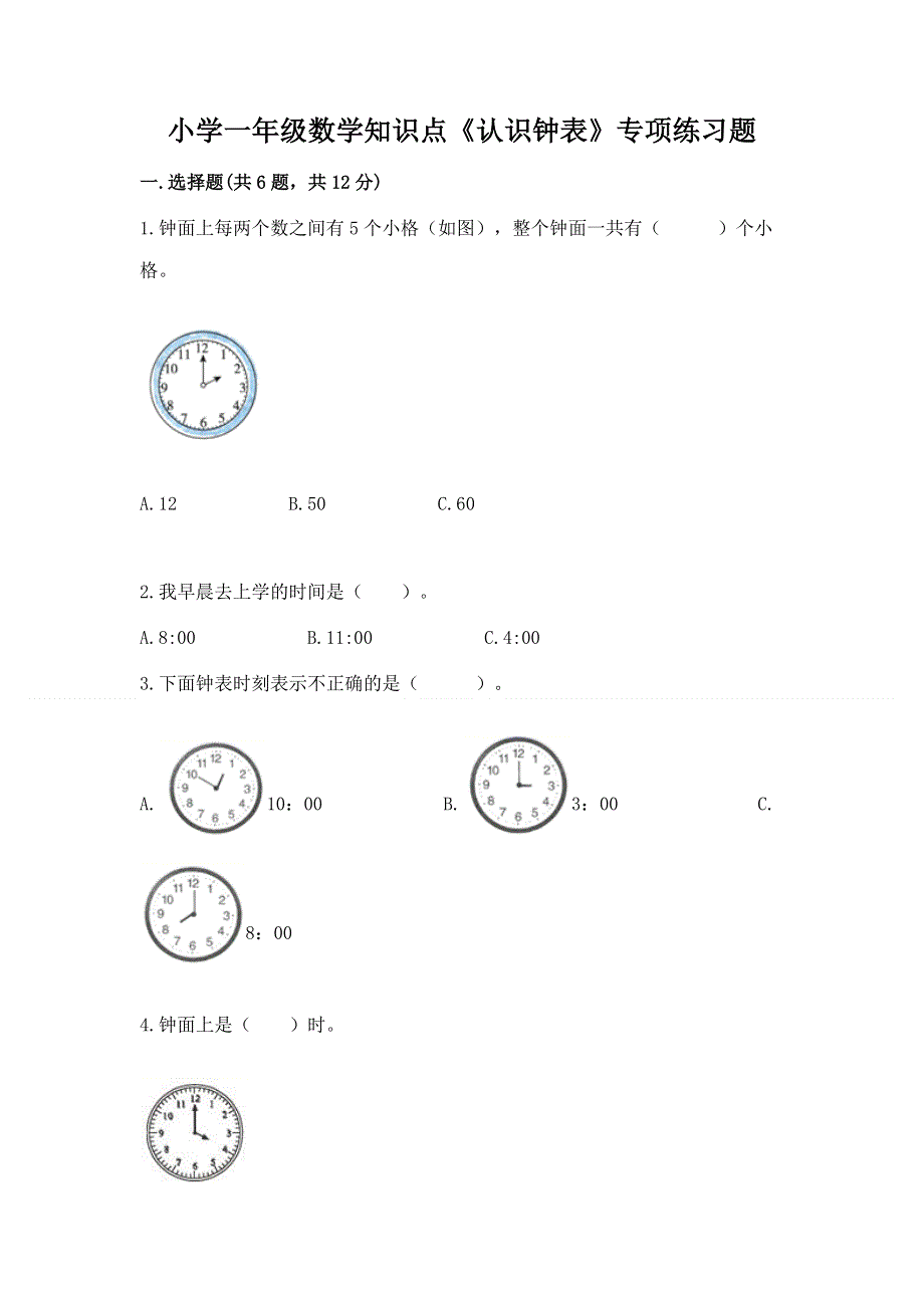 小学一年级数学知识点《认识钟表》专项练习题（夺冠系列）.docx_第1页