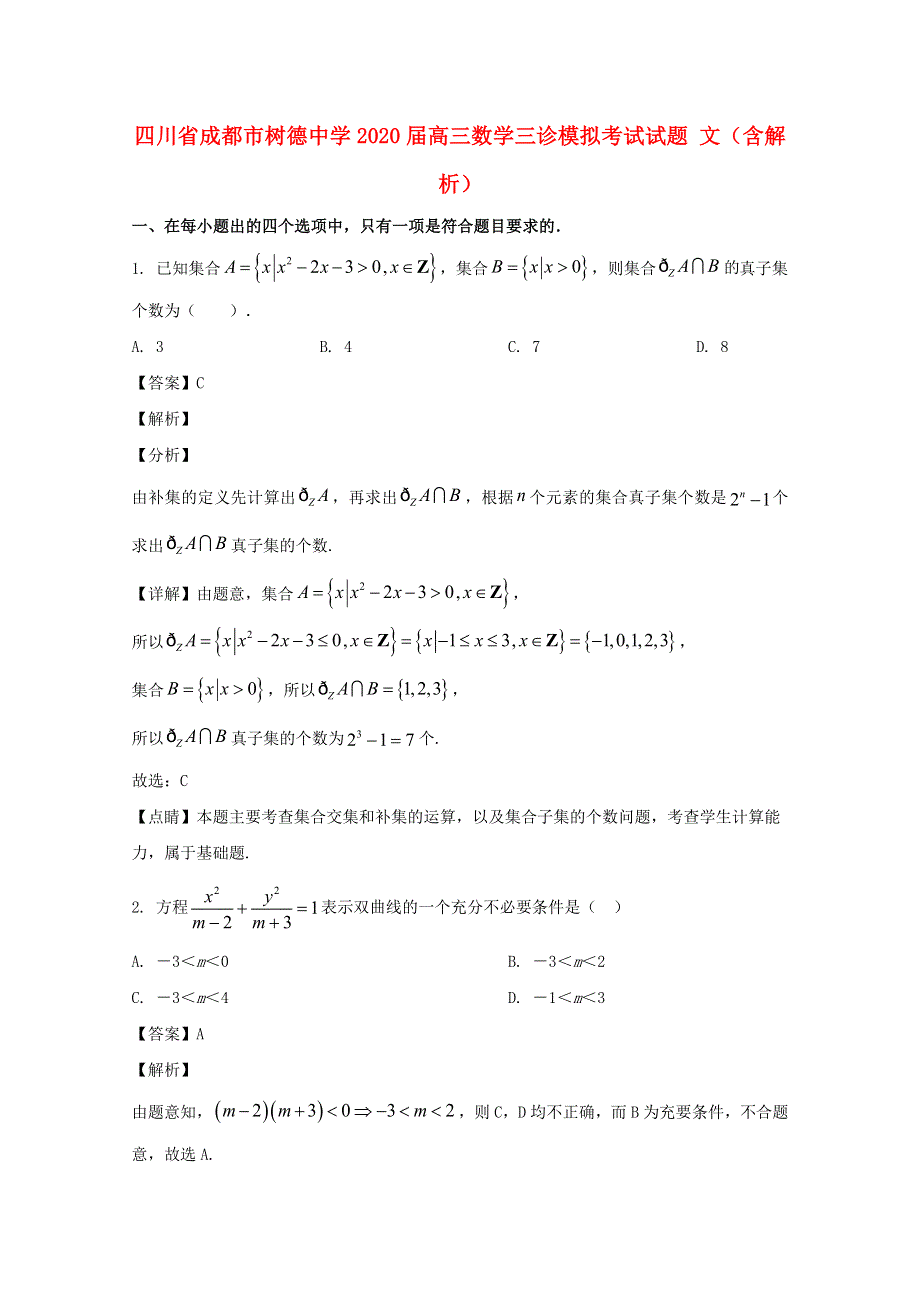 四川省成都市树德中学2020届高三数学三诊模拟考试试题 文（含解析）.doc_第1页